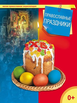 cover image of Православные праздники